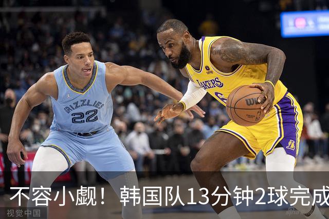 不容小觑！韩国队13分钟2球完成逆转 世界杯三连胜欧洲球队