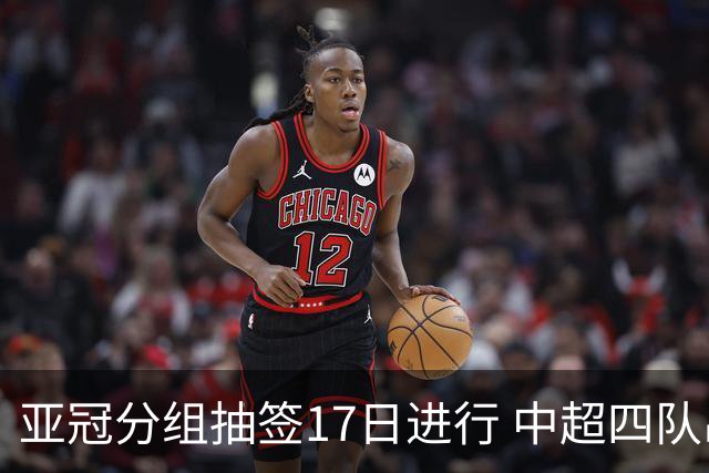 亚冠分组抽签17日进行 中超四队出战亚泰踢附加赛
