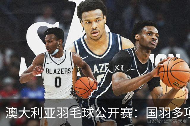 澳大利亚羽毛球公开赛：国羽多项晋级四强